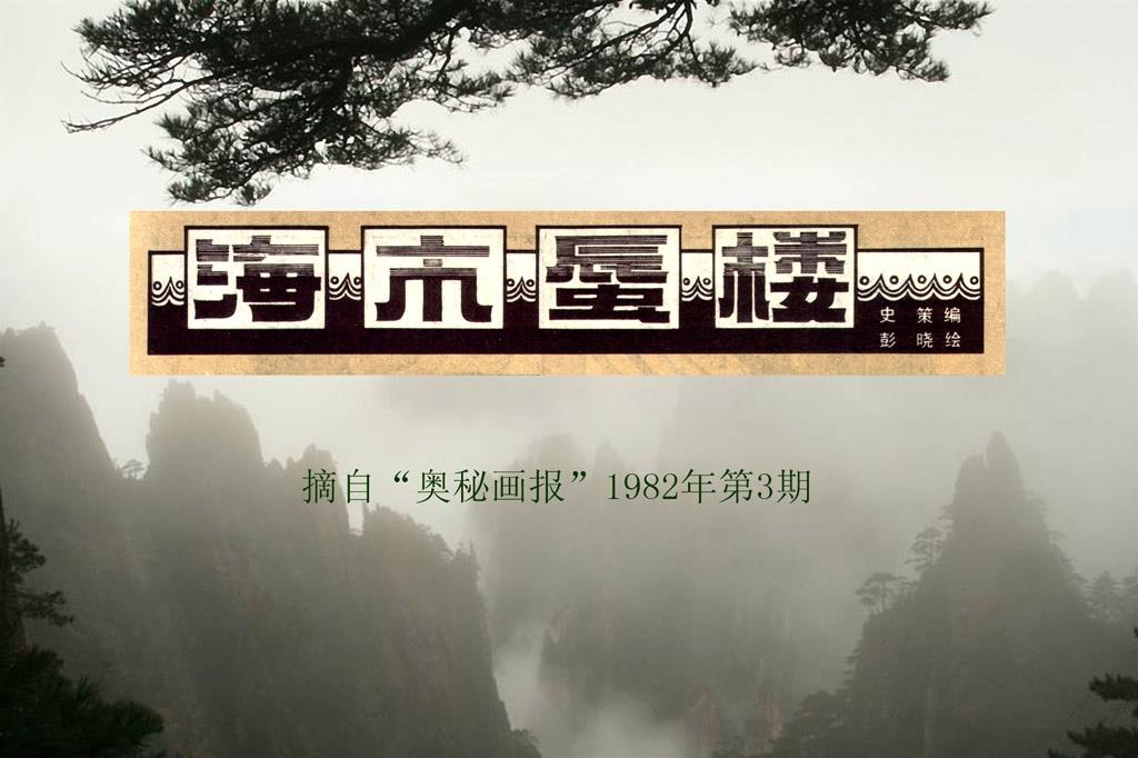 海市蜃楼（奥秘）