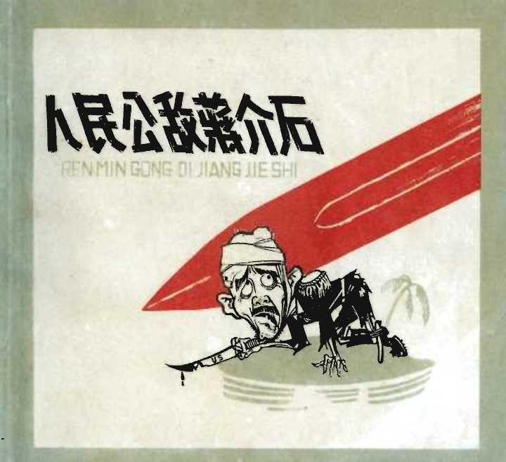 人民公敌蒋介石