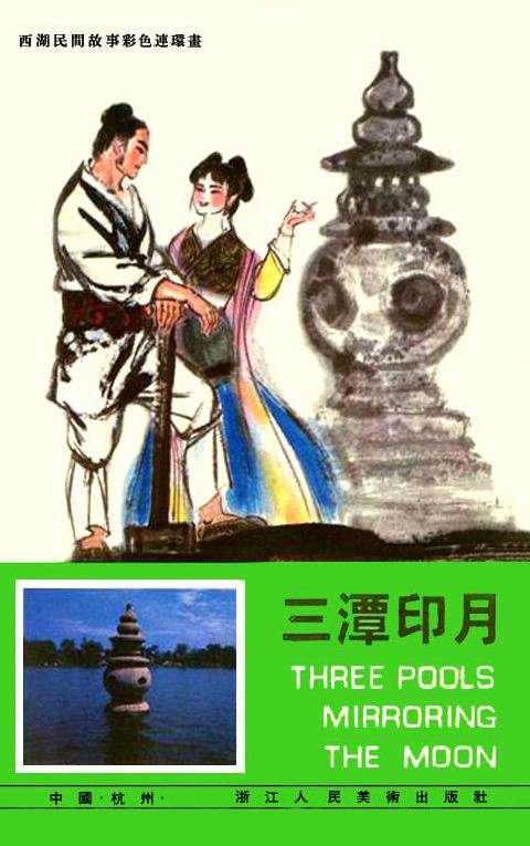 西湖民间故事（彩）