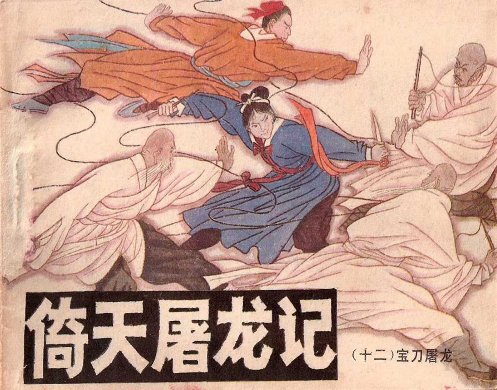 倚天屠龙记（湖南）