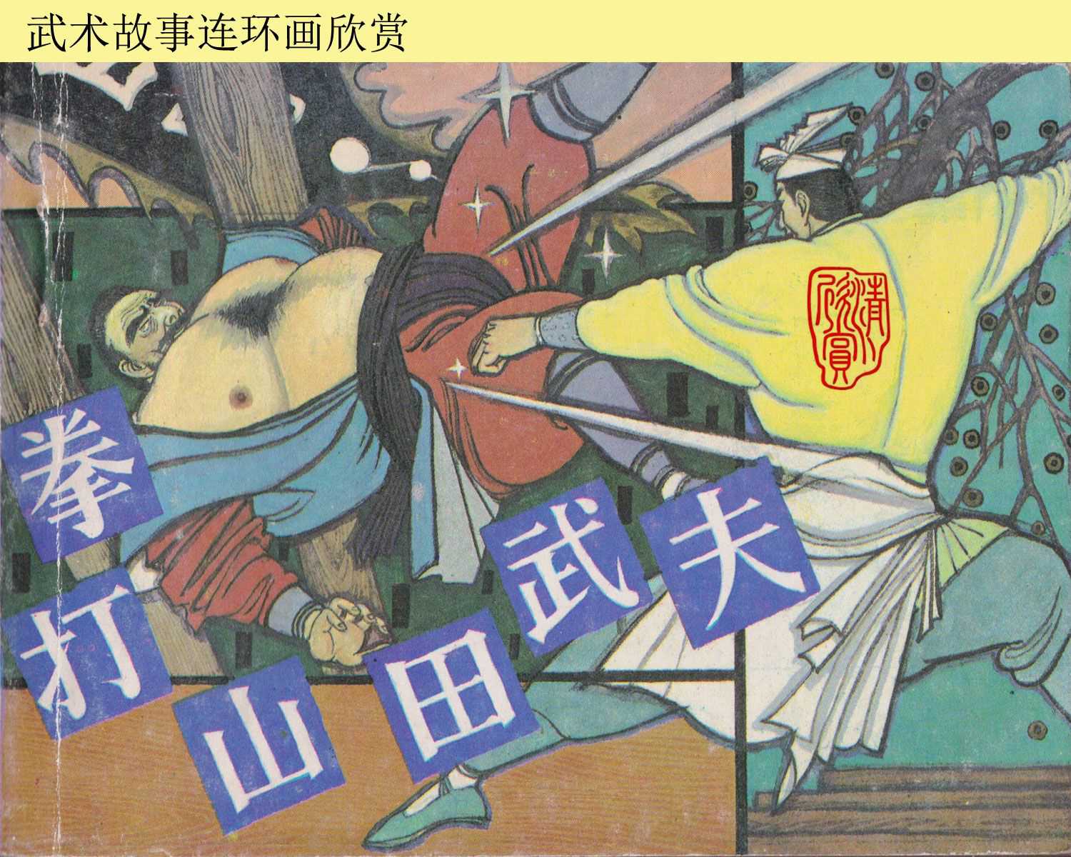 拳打山田武夫