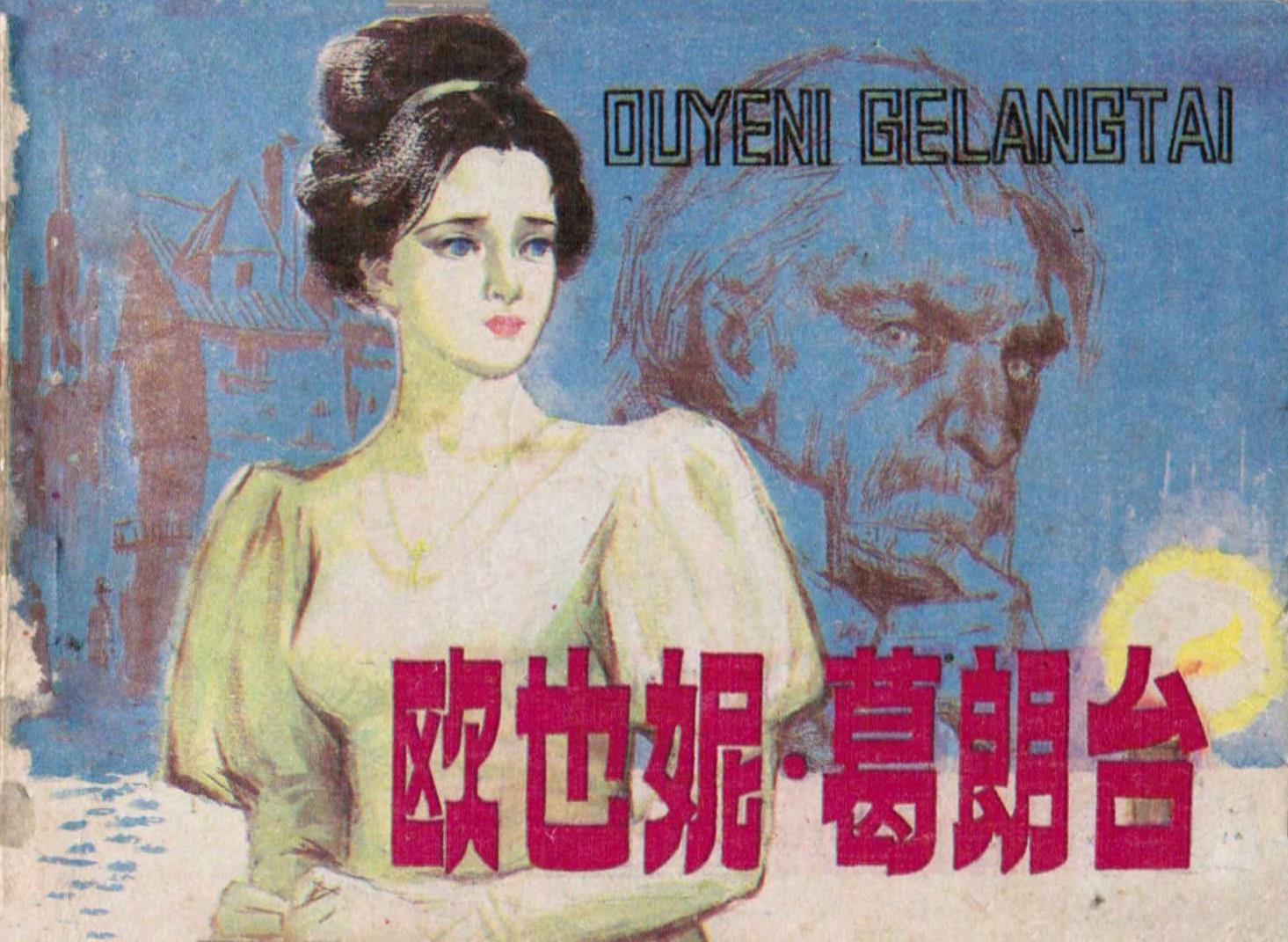 欧也妮·葛朗台