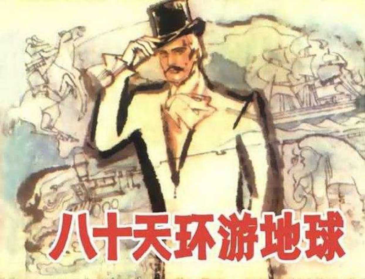 八十天环游地球