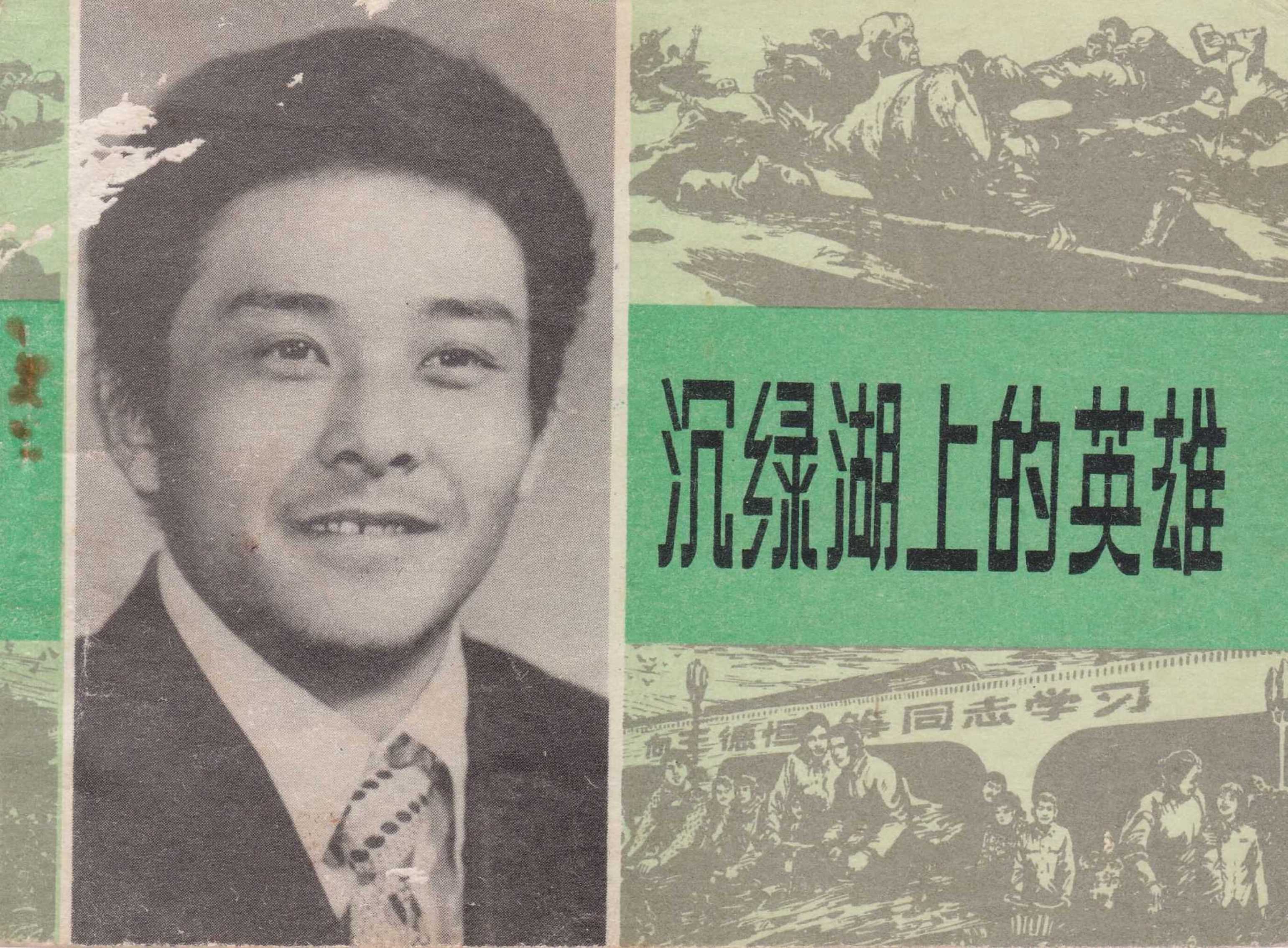 沉绿湖上的英雄