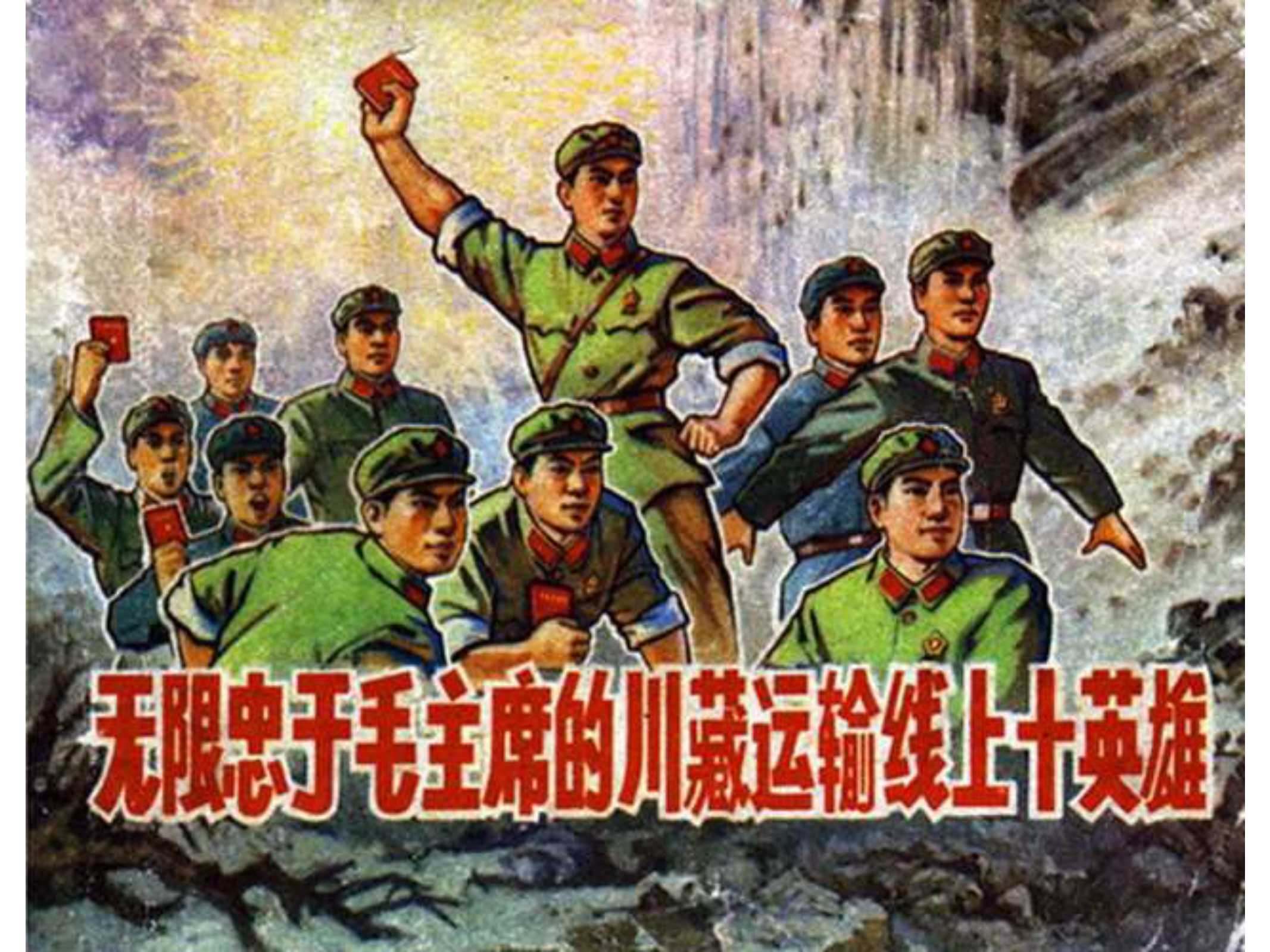 川藏运输线上十英雄