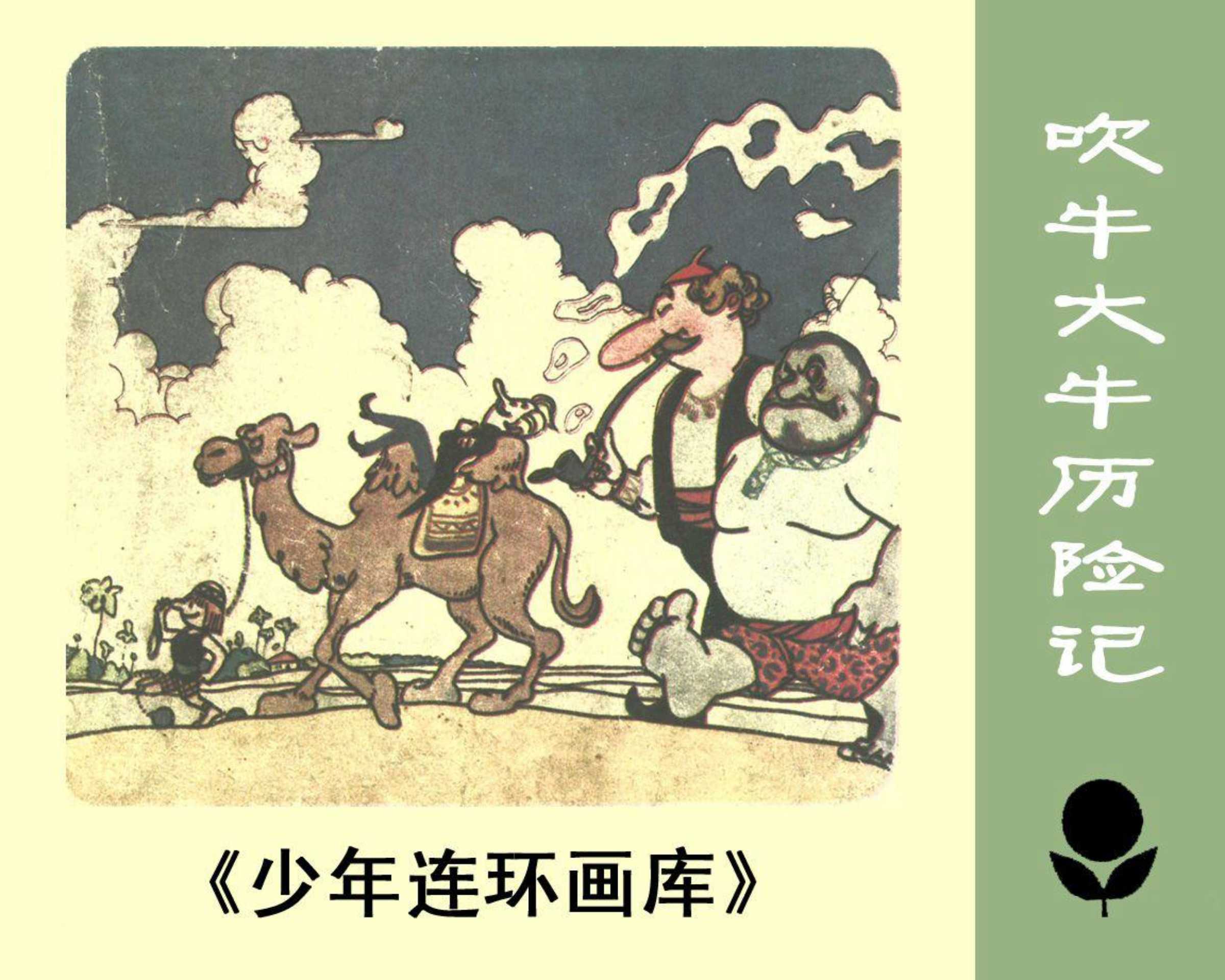 吹牛大王历险记