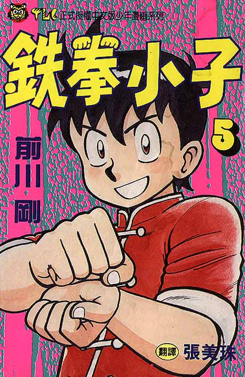 铁拳小子