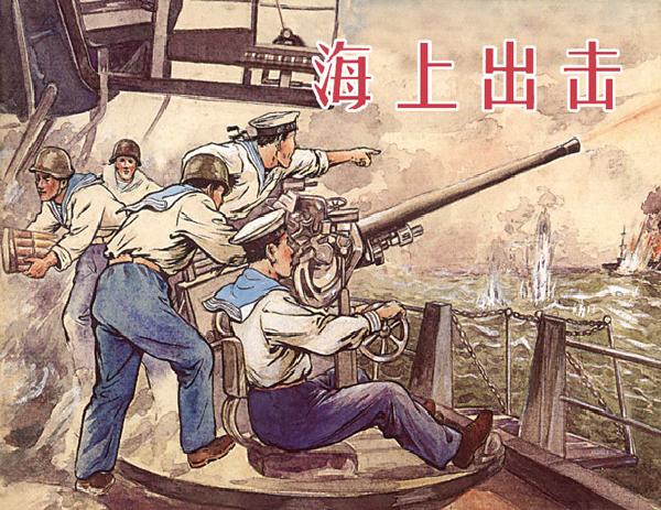 海上出击