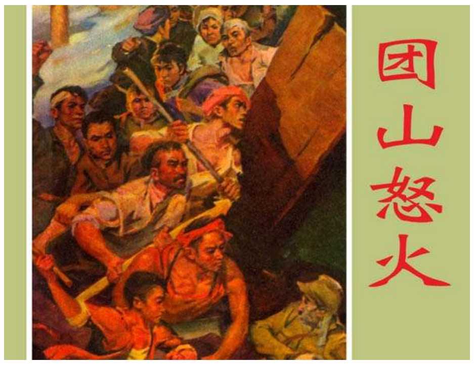 团山怒火