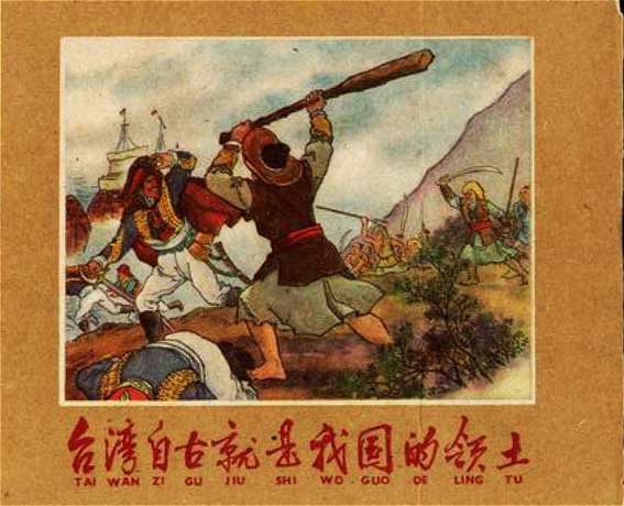 台湾自古就是我们的领土