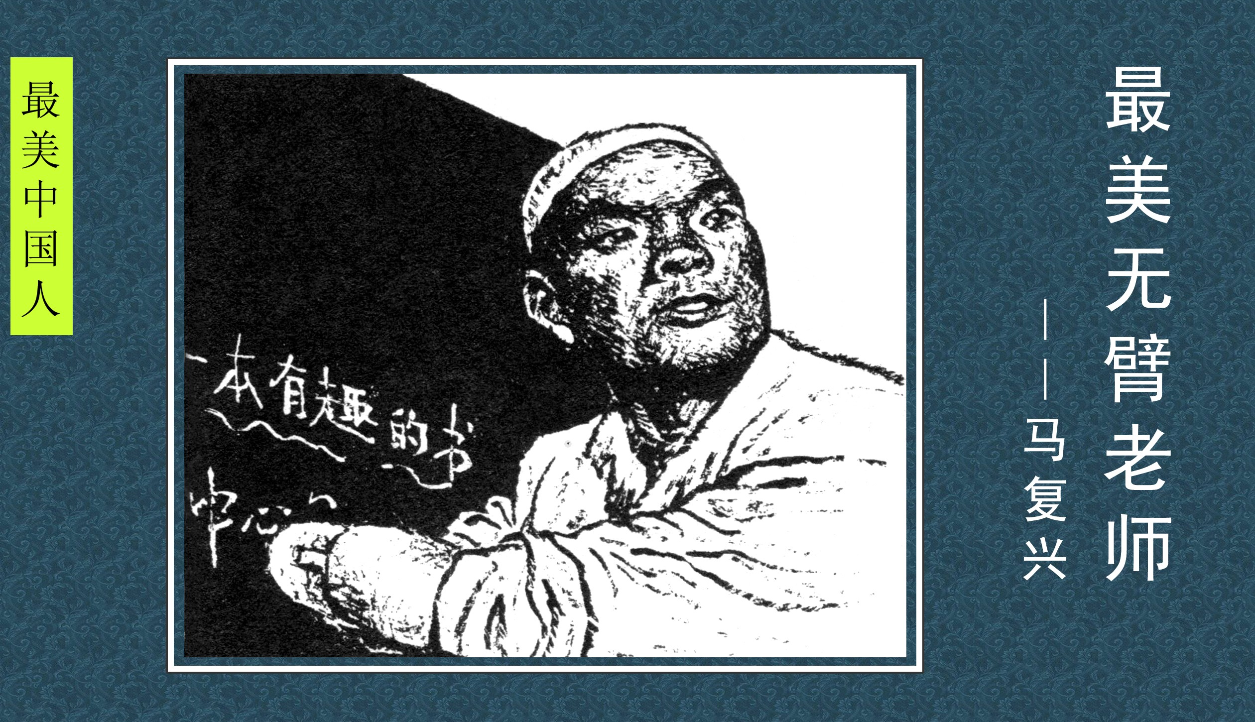 最美无臂老师--马复兴