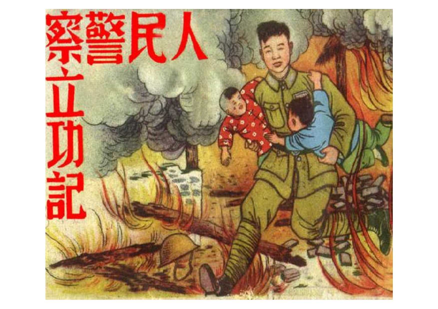 人民警察立功记