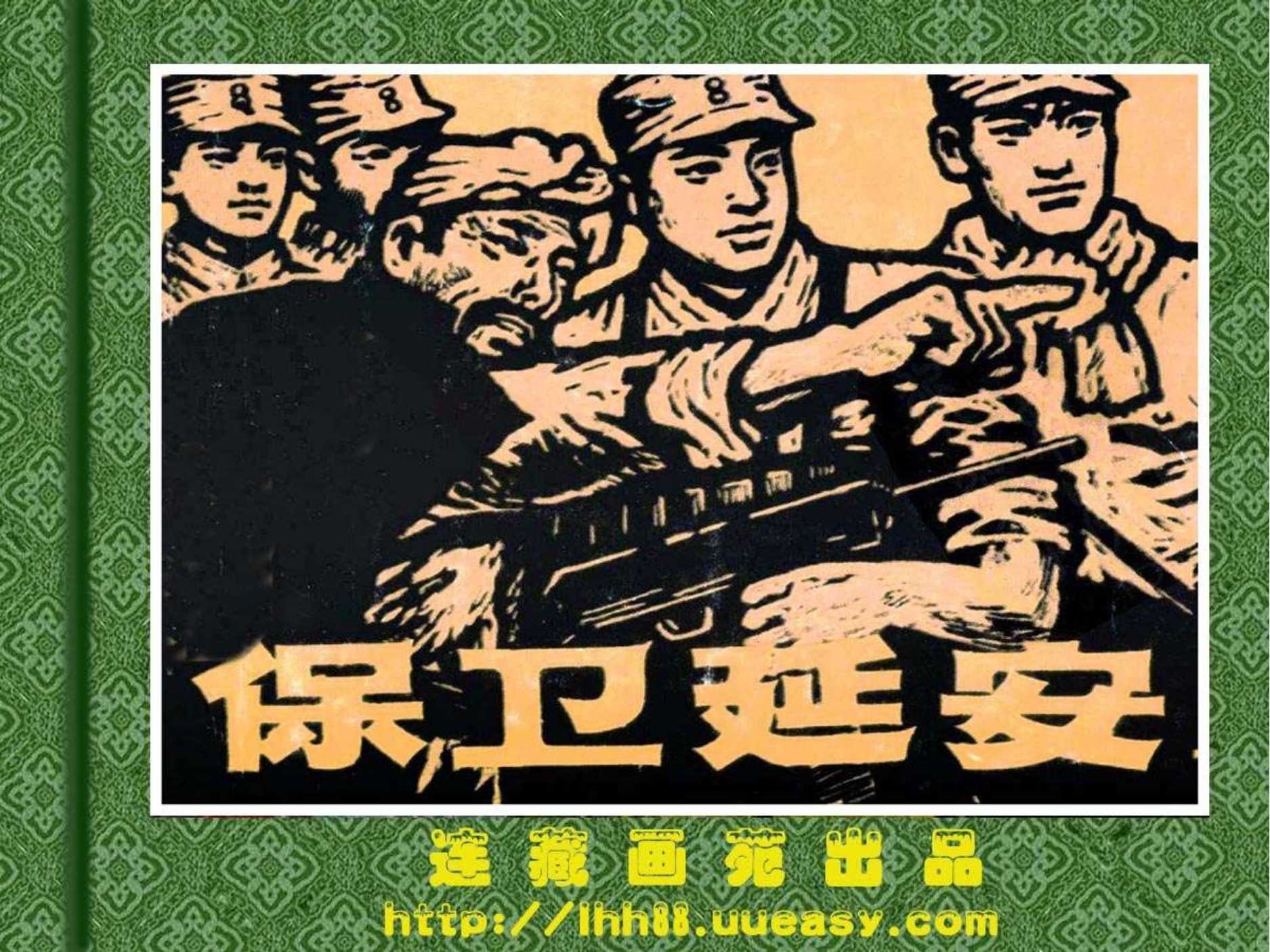 保卫延安（人美）