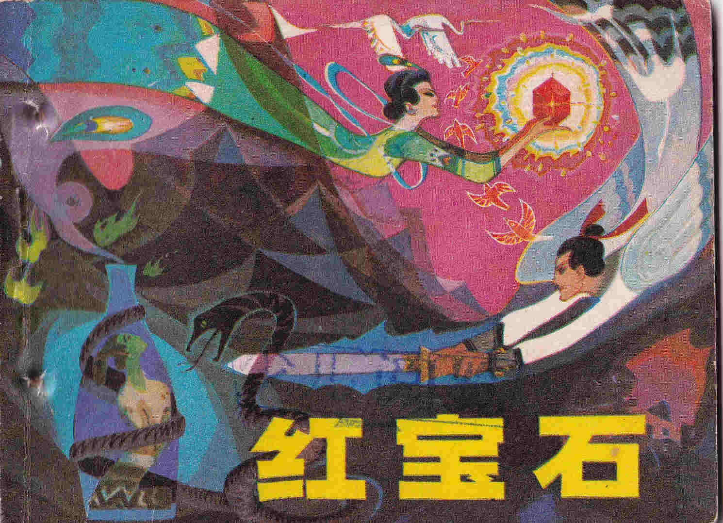 红宝石（辽宁）