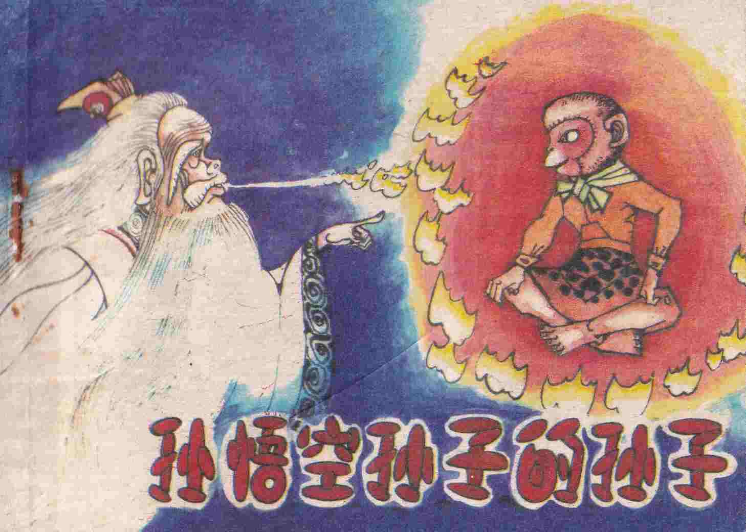 孙悟空孙子的孙子