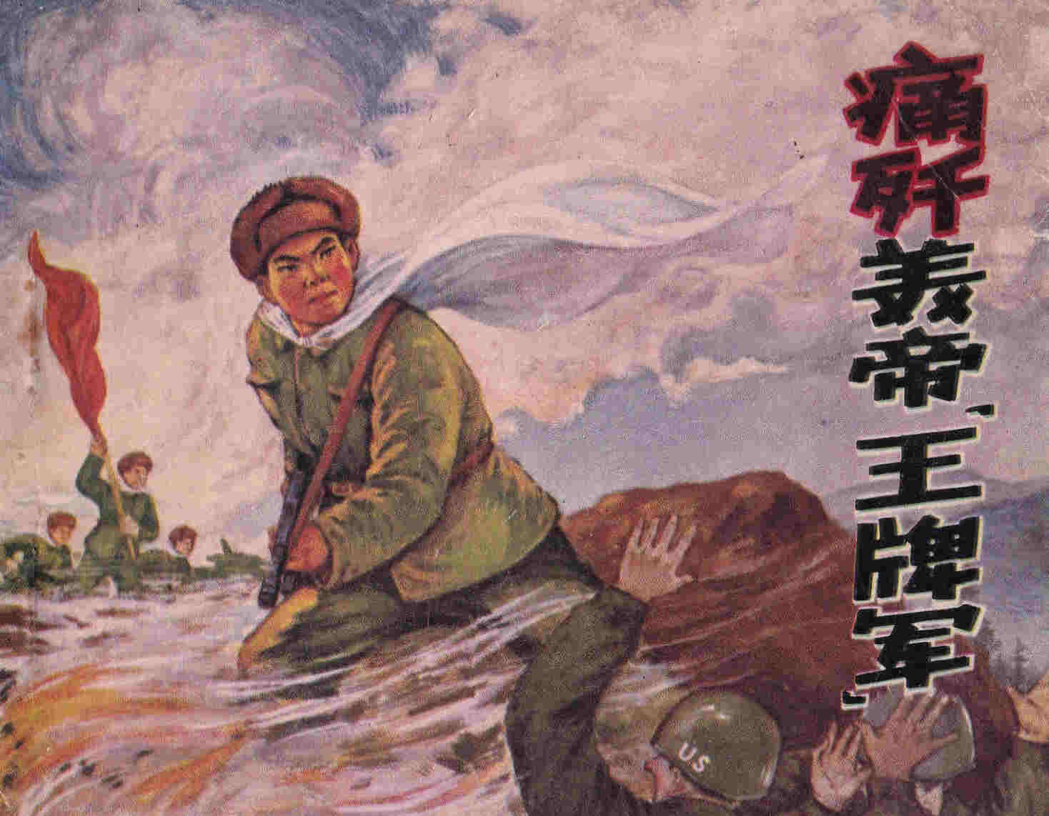 痛歼美帝王牌军