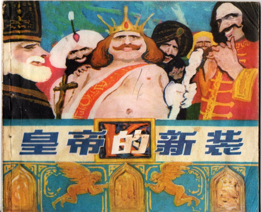 皇帝的新装