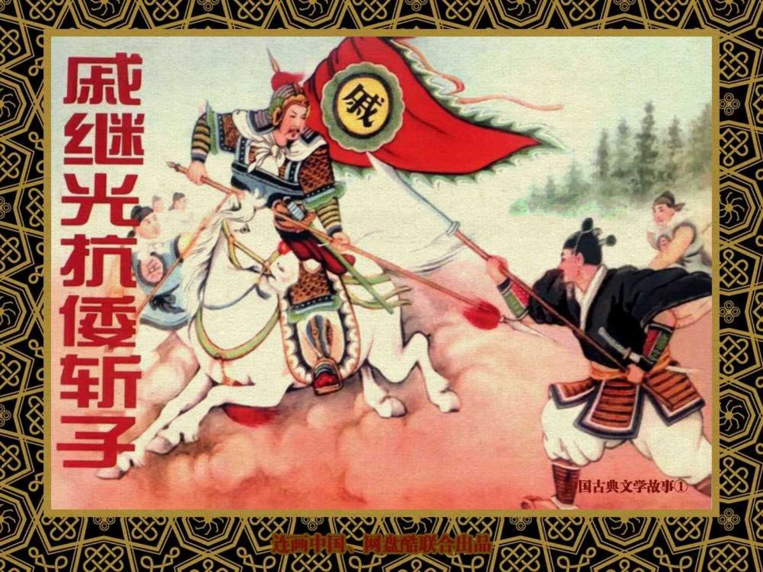 戚继光抗倭斩子