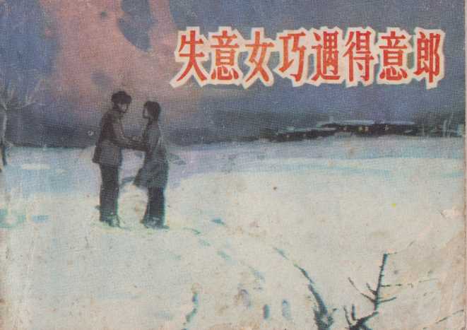 失意女巧遇得意郎