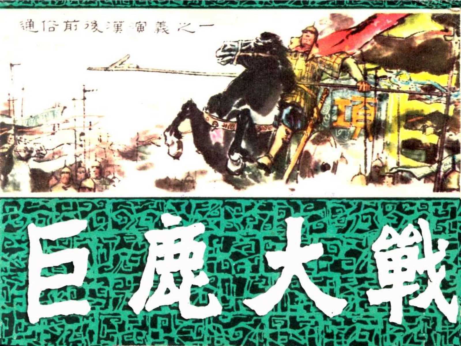 通俗前后汉演义