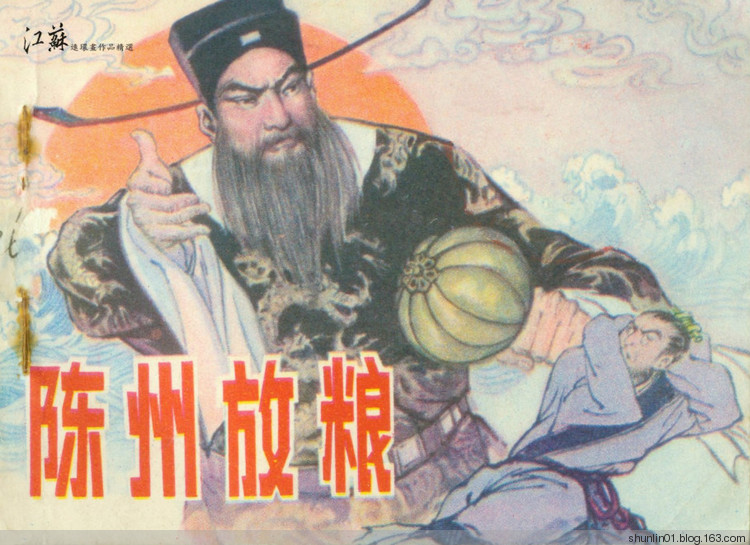 陈州放粮（江苏）