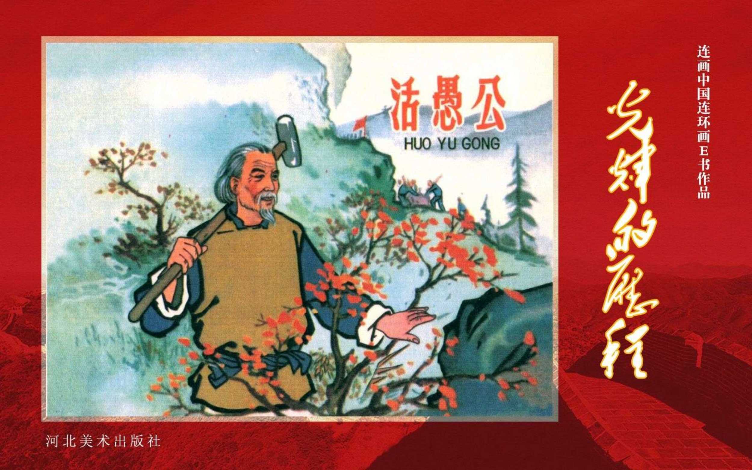 活愚公（河北）