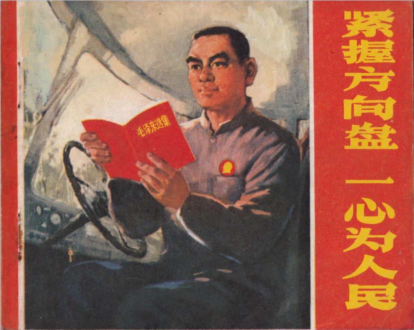 紧握方向盘 一心为人民