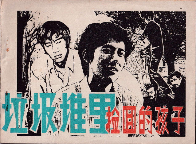 垃圾堆里捡回的孩子