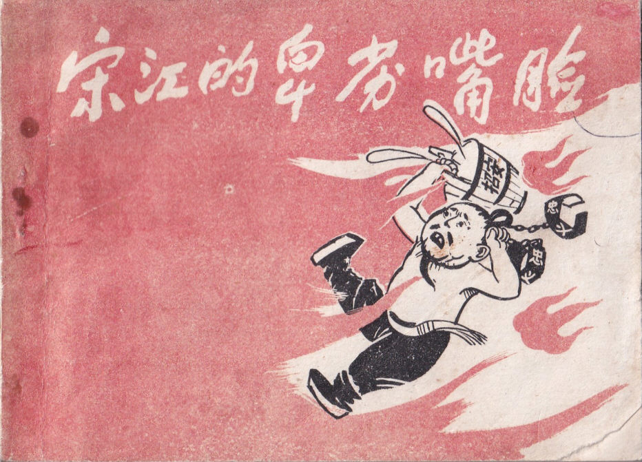 宋江的卑劣嘴脸