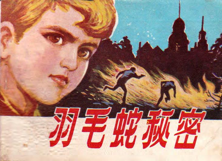羽毛蛇秘密