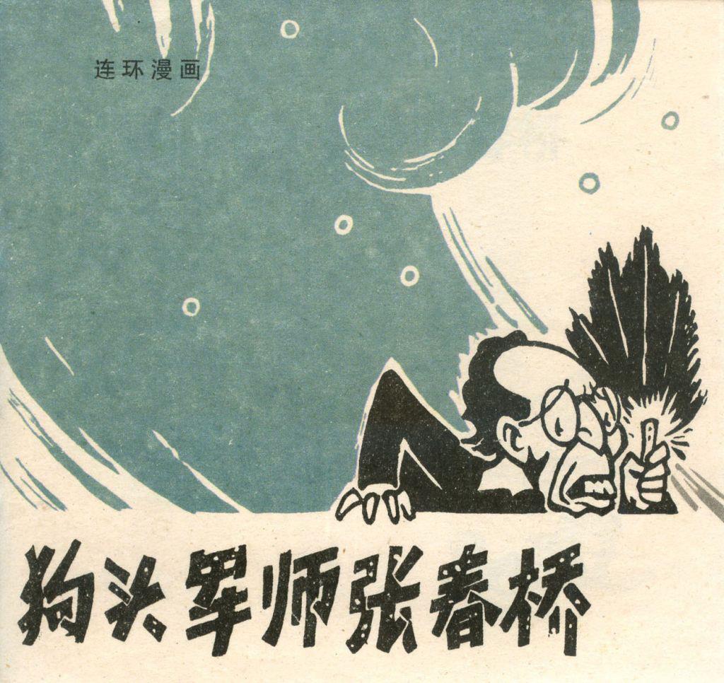 狗头军师张春桥