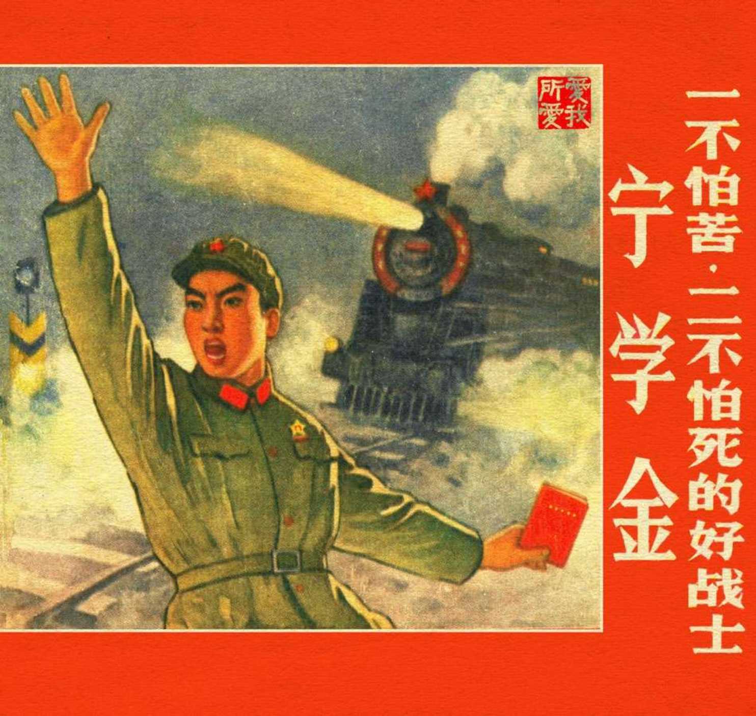 一不怕苦二不怕死的好战士