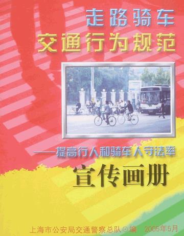 走路骑车交通行为规范