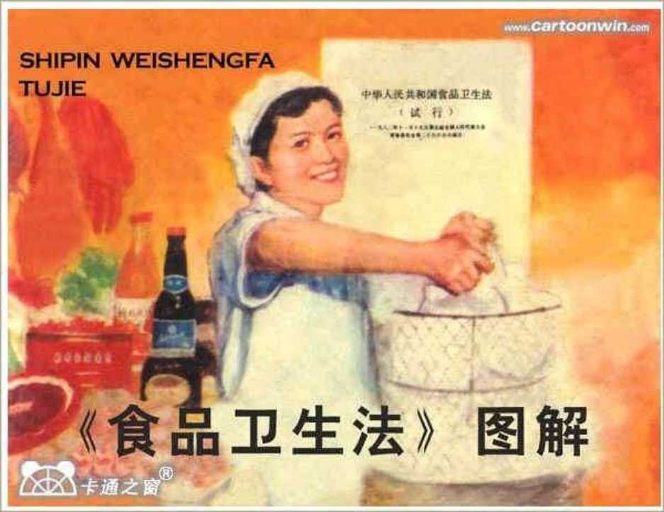 食品卫生法图解