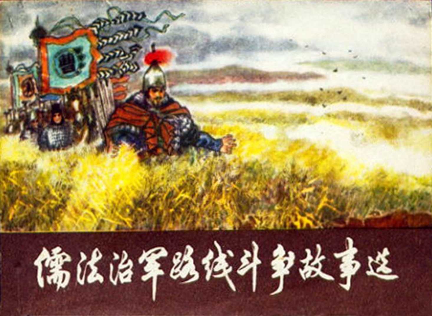 儒法治军路线斗争故事选