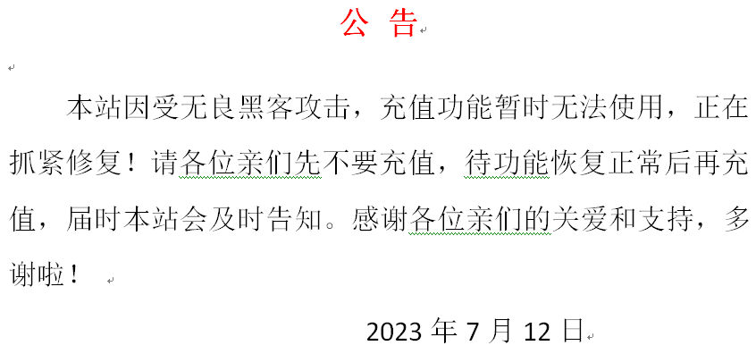 公告（请暂不要充值）