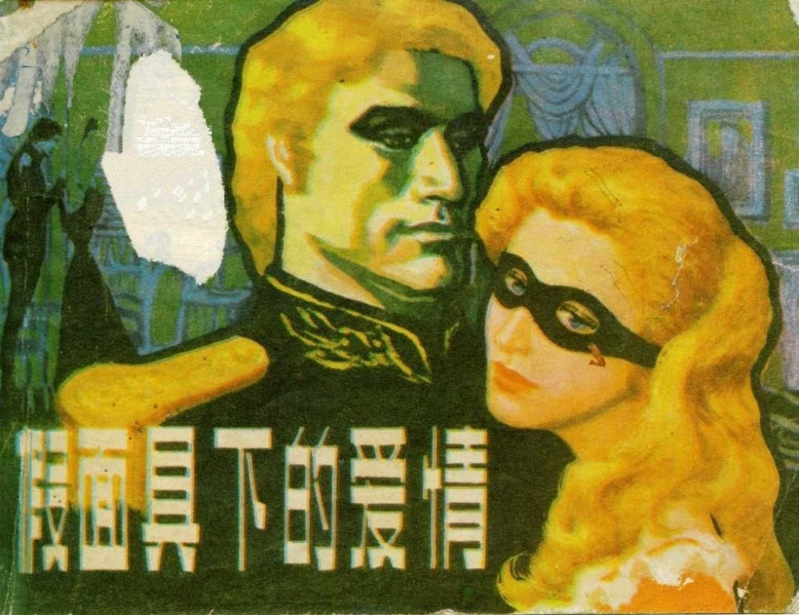 假面具下的爱情