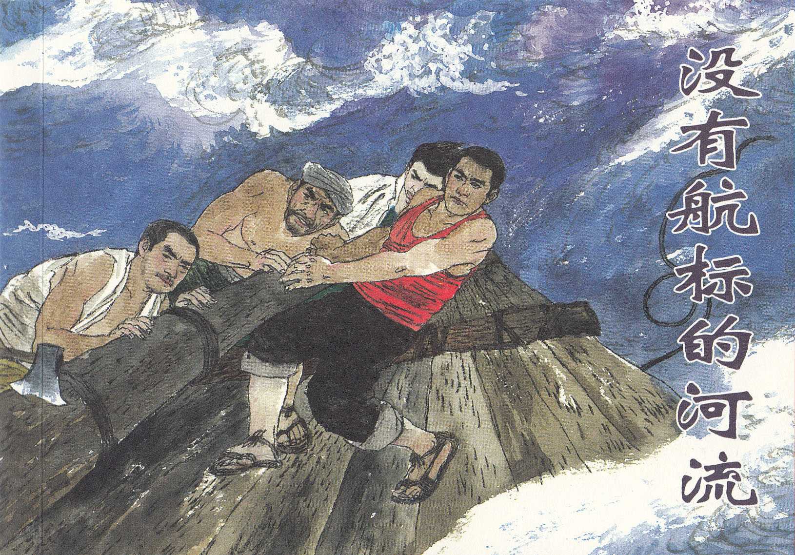 没有航标的河流