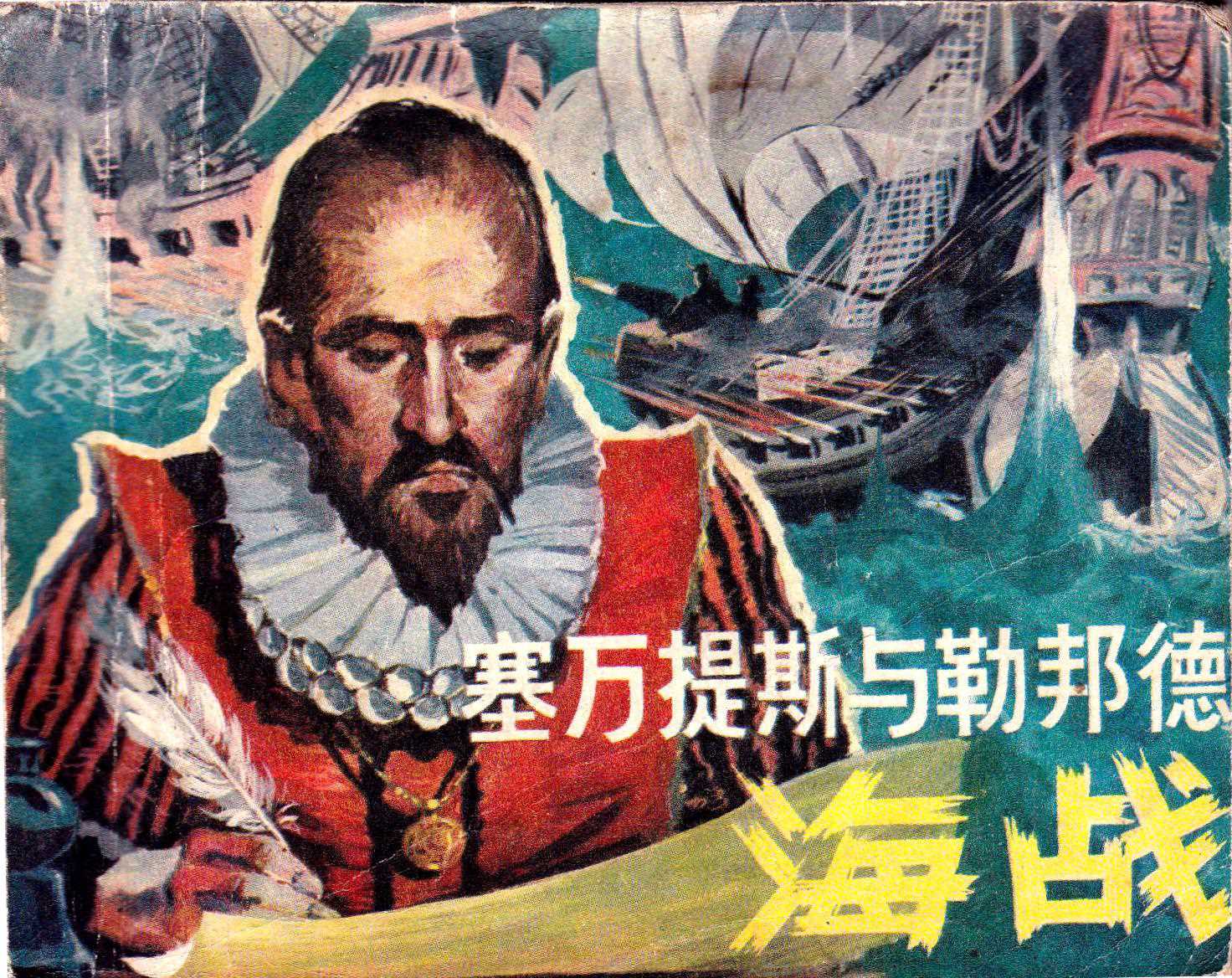 塞万提斯与勒邦德海战