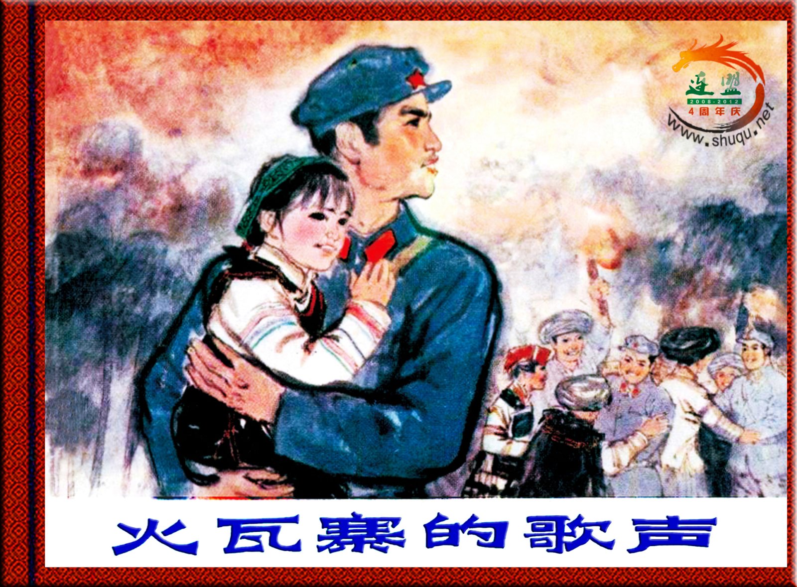 火瓦寨的歌声-江苏