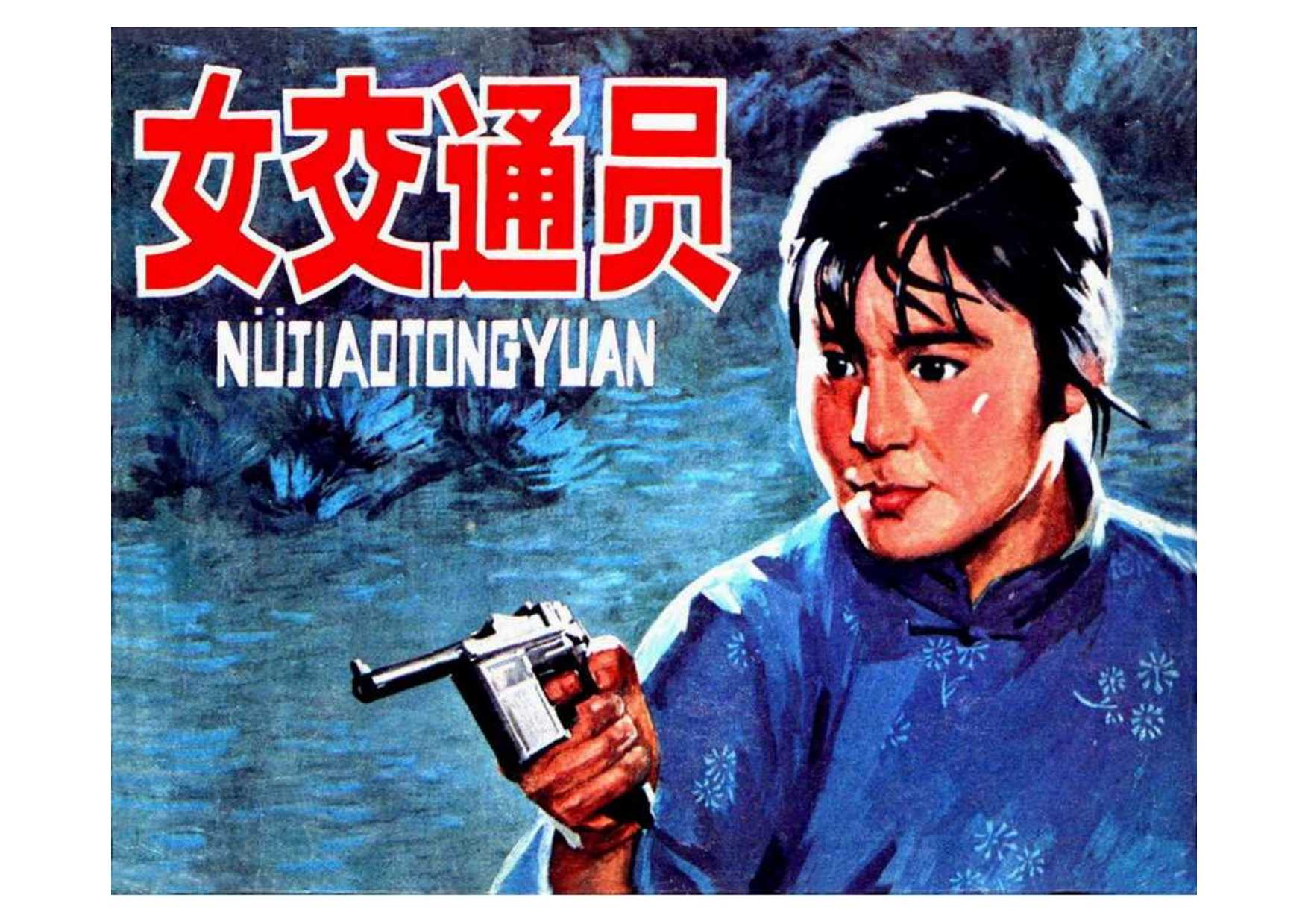 女交通员（影视）