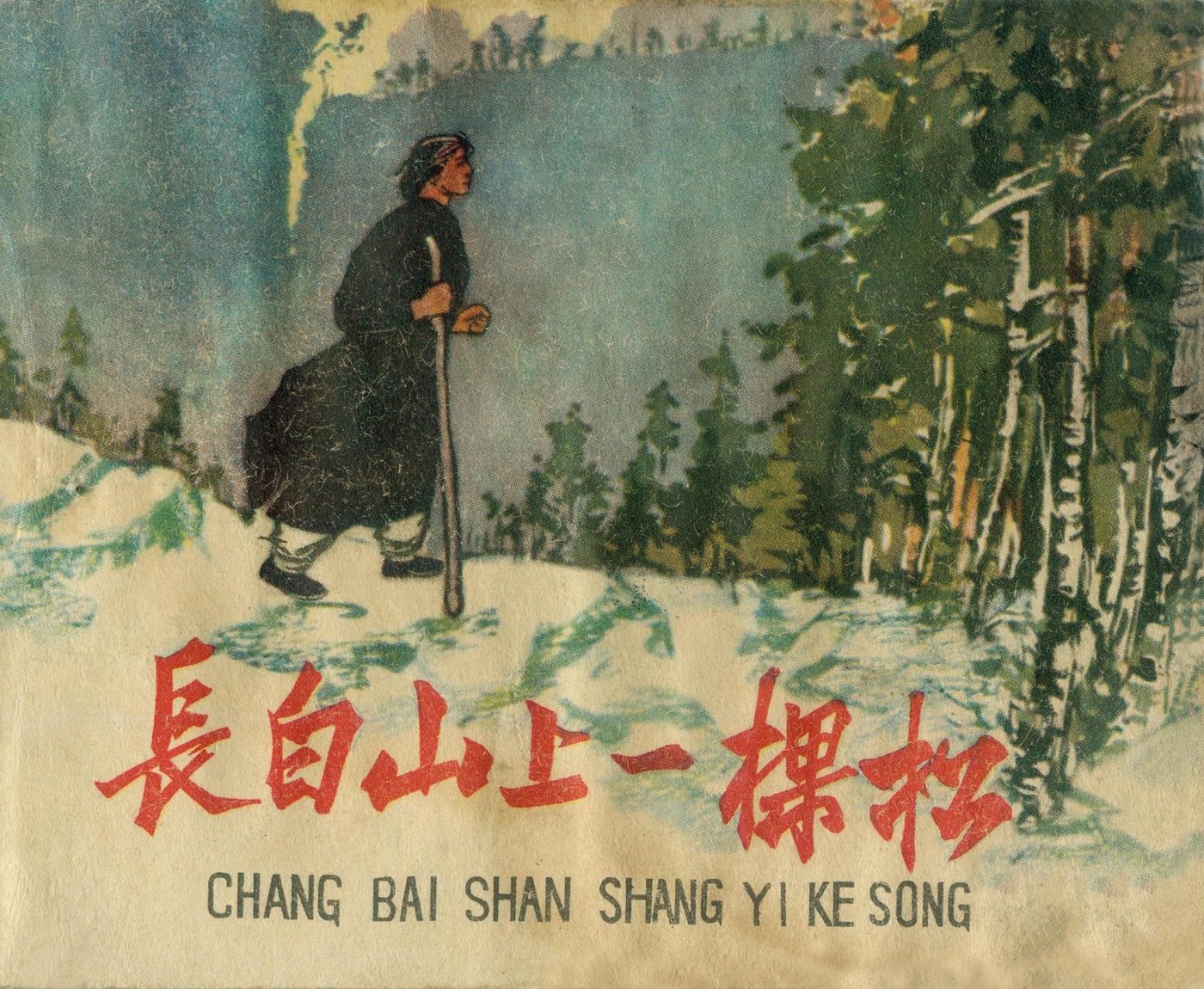 长白山上一棵松