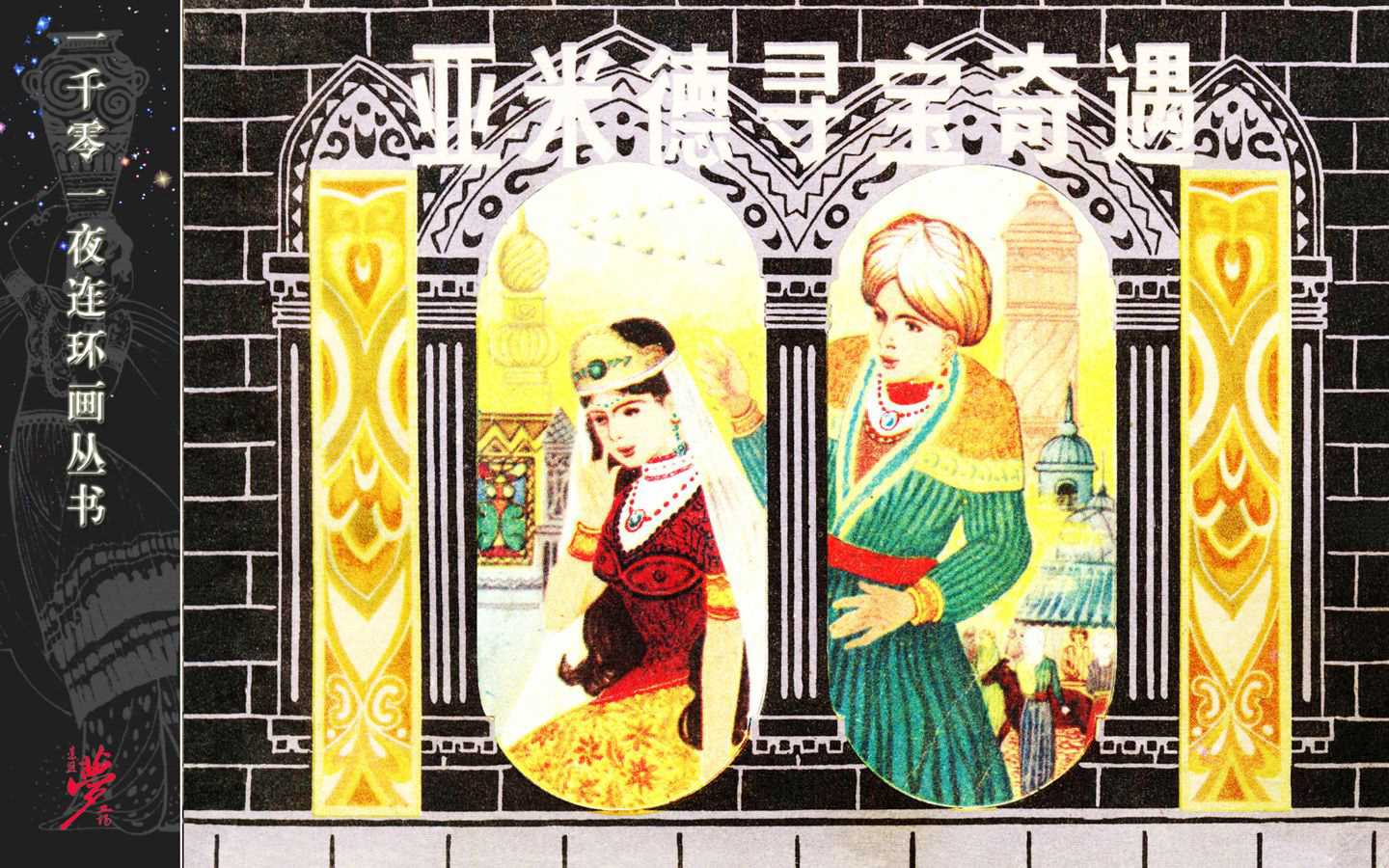 亚米德寻宝奇遇