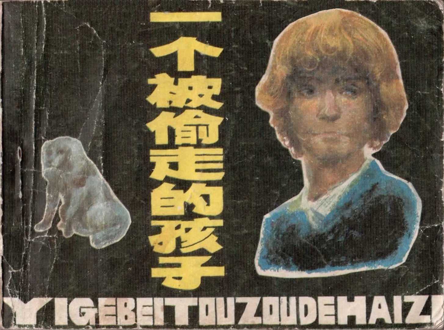 一个被偷走的孩子