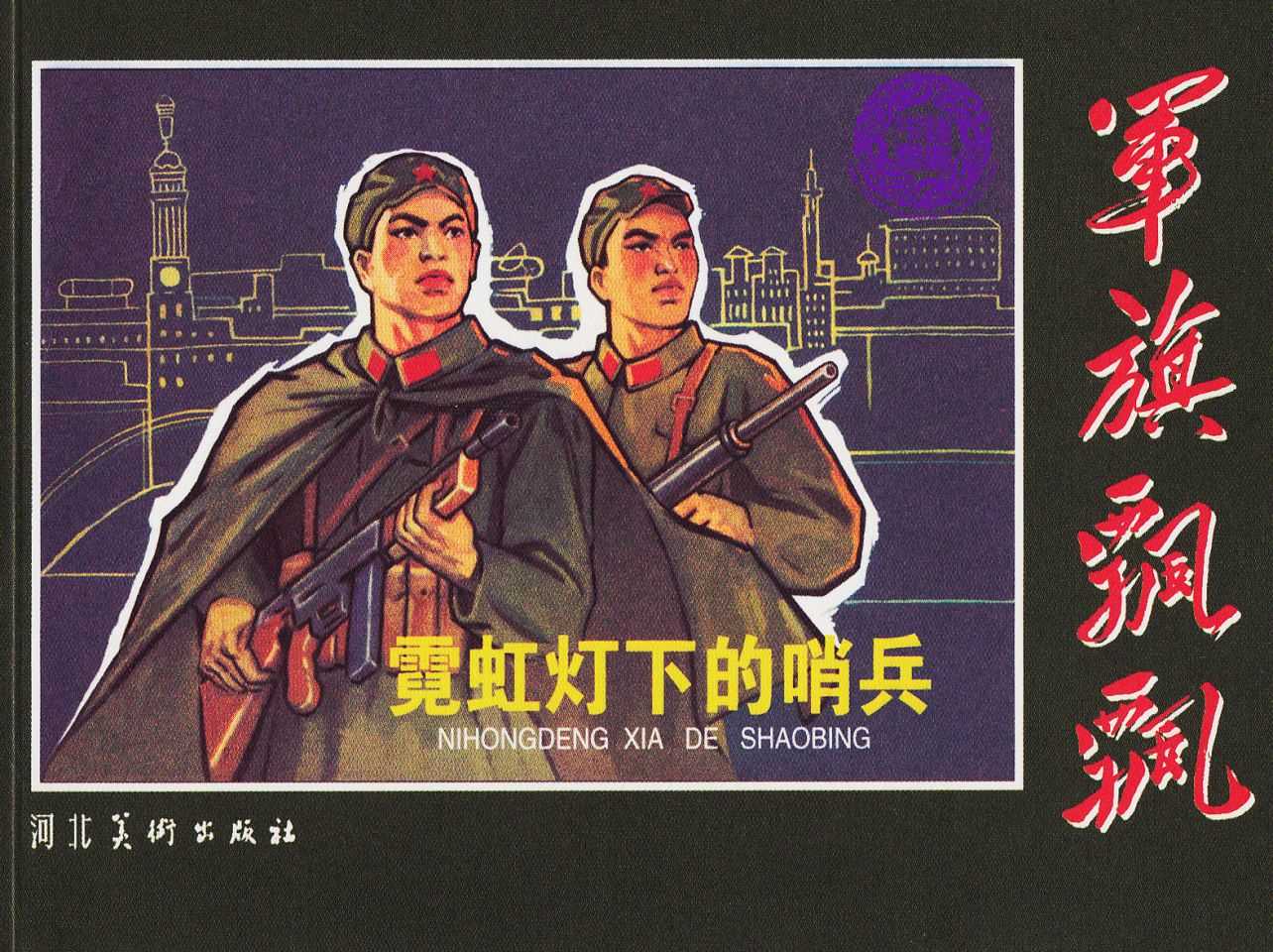 霓虹灯下的哨兵（河北）