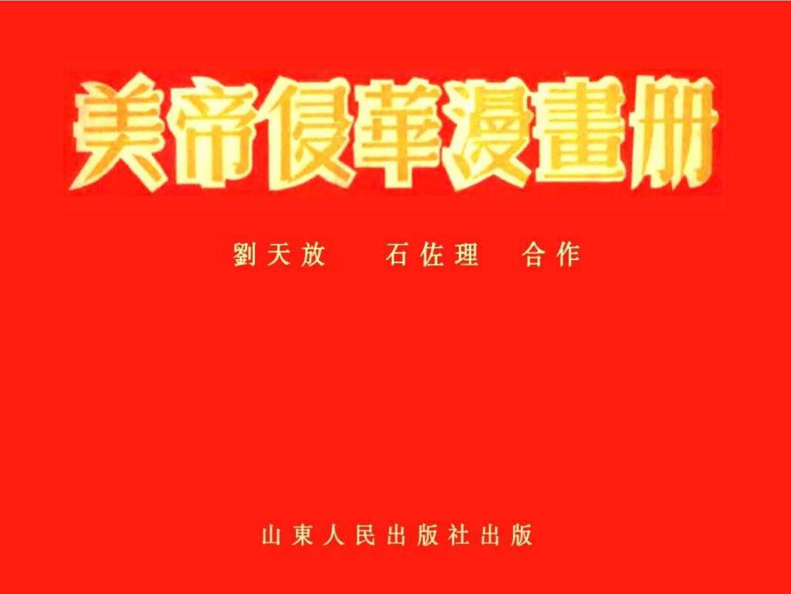 美帝侵华漫画册