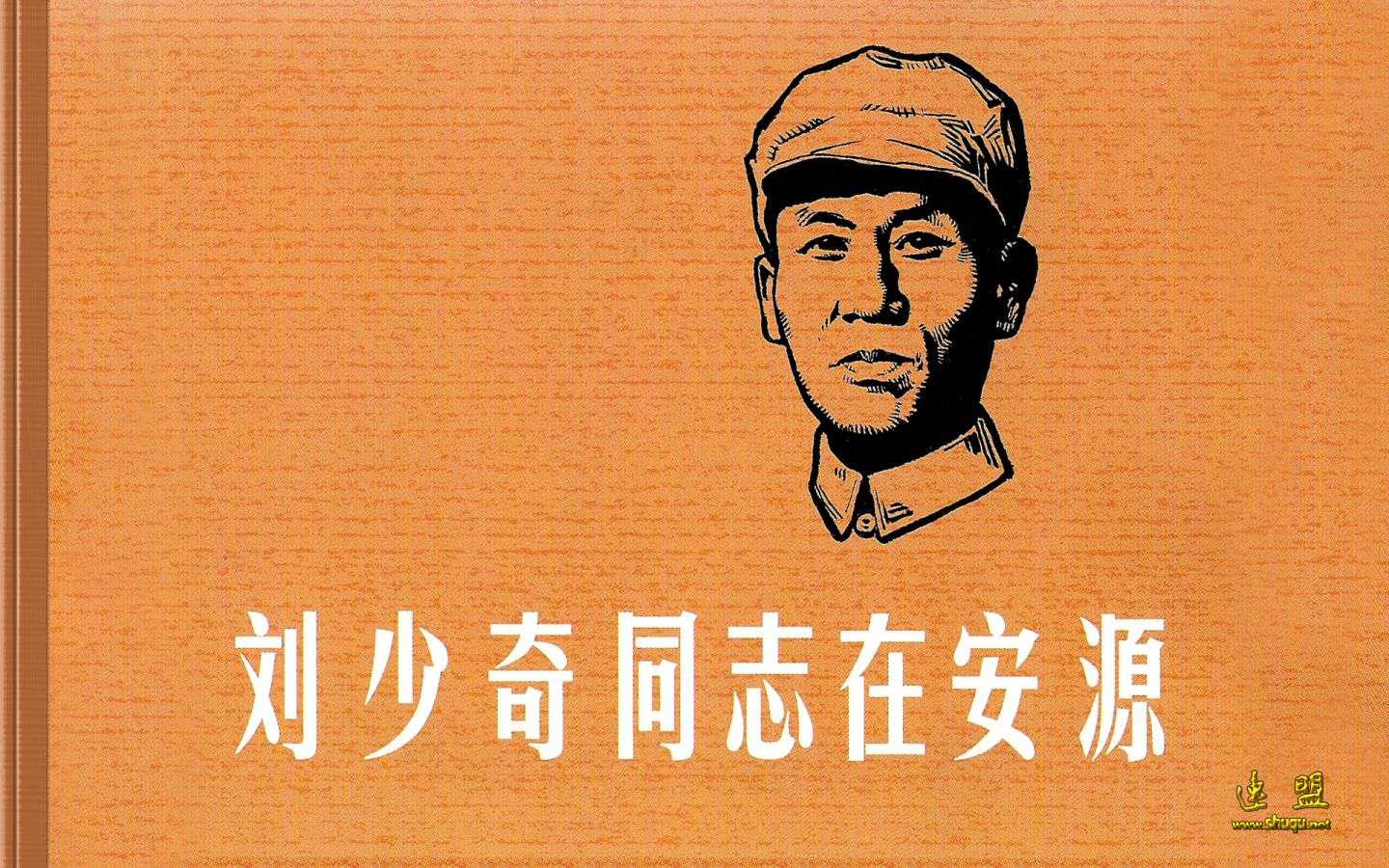 刘少奇同志在安源