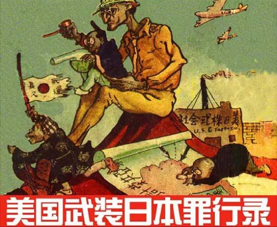 美国武装日本罪行录