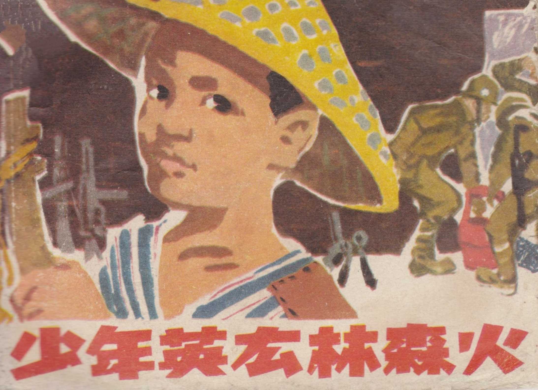 少年英雄林森火