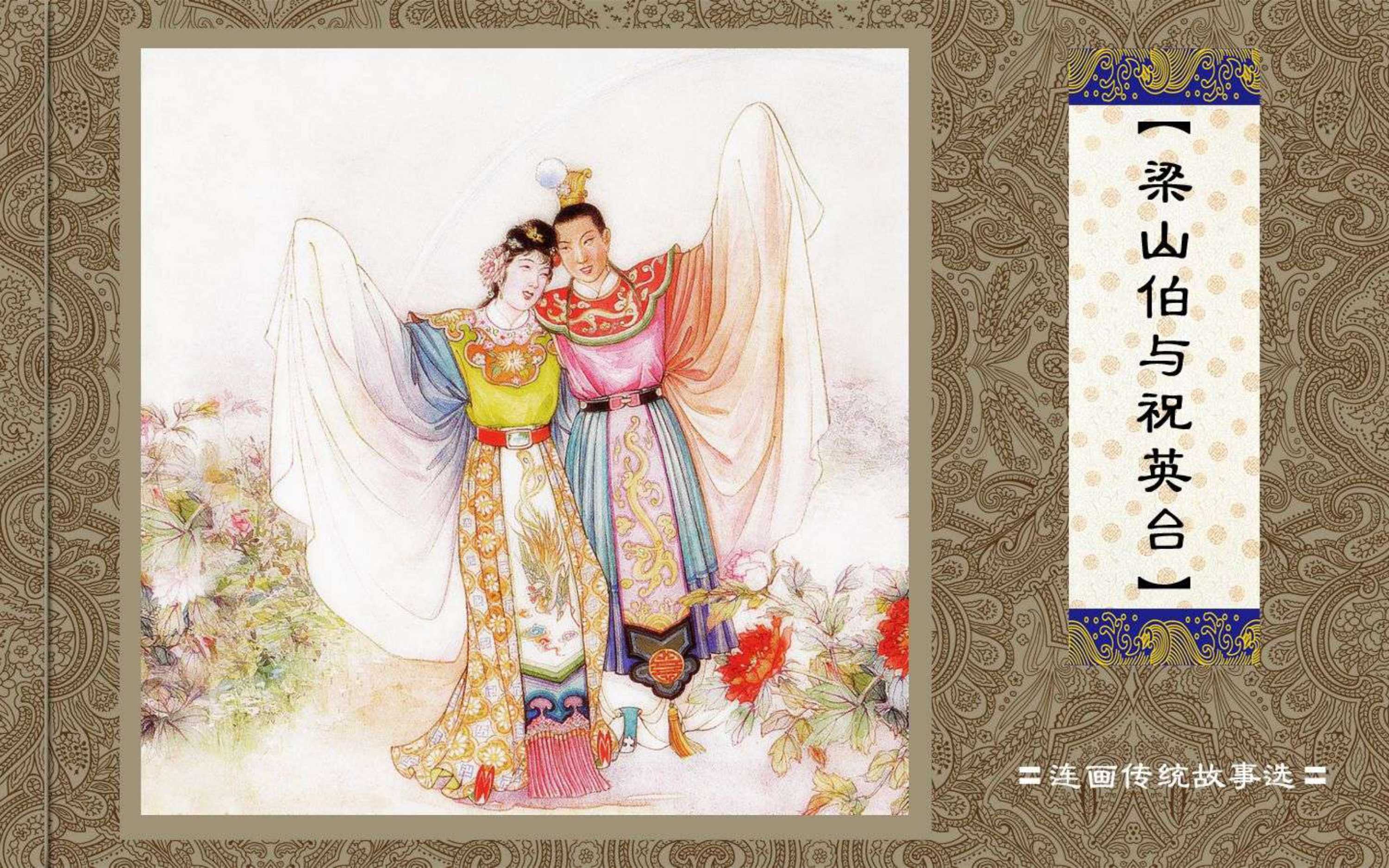 梁山伯与祝英台